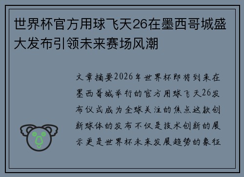 世界杯官方用球飞天26在墨西哥城盛大发布引领未来赛场风潮 世界杯官方用球飞天26在墨西哥城盛大发布引领未来赛场风潮