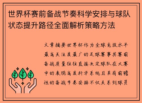 世界杯赛前备战节奏科学安排与球队状态提升路径全面解析策略方法 世界杯赛前备战节奏科学安排与球队状态提升路径全面解析策略方法