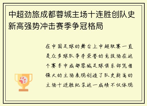 中超劲旅成都蓉城主场十连胜创队史新高强势冲击赛季争冠格局