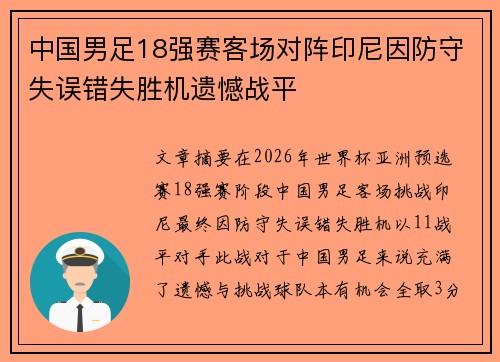 中国男足18强赛客场对阵印尼因防守失误错失胜机遗憾战平 中国男足18强赛客场对阵印尼因防守失误错失胜机遗憾战平