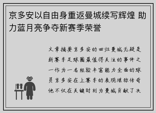 京多安以自由身重返曼城续写辉煌 助力蓝月亮争夺新赛季荣誉 京多安以自由身重返曼城续写辉煌 助力蓝月亮争夺新赛季荣誉