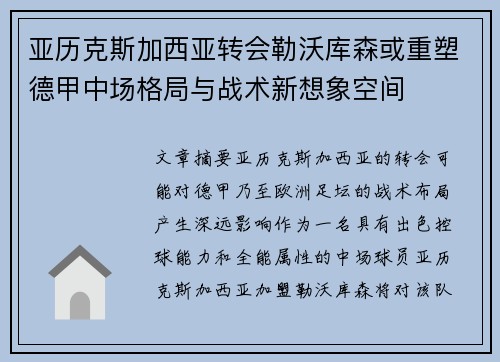 亚历克斯加西亚转会勒沃库森或重塑德甲中场格局与战术新想象空间