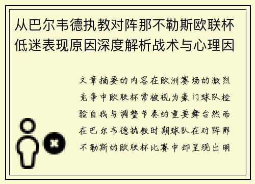 从巴尔韦德执教对阵那不勒斯欧联杯低迷表现原因深度解析战术与心理因素 从巴尔韦德执教对阵那不勒斯欧联杯低迷表现原因深度解析战术与心理因素