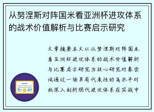 从努涅斯对阵国米看亚洲杯进攻体系的战术价值解析与比赛启示研究 从努涅斯对阵国米看亚洲杯进攻体系的战术价值解析与比赛启示研究