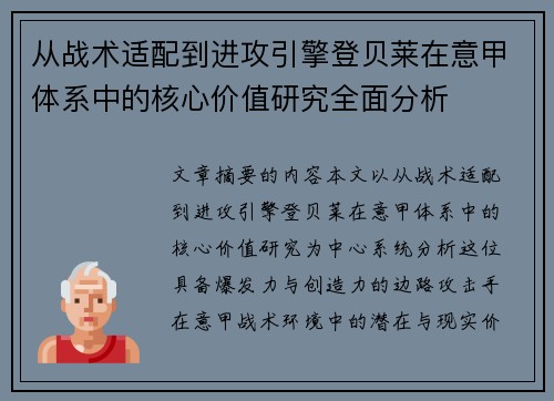 从战术适配到进攻引擎登贝莱在意甲体系中的核心价值研究全面分析 从战术适配到进攻引擎登贝莱在意甲体系中的核心价值研究全面分析