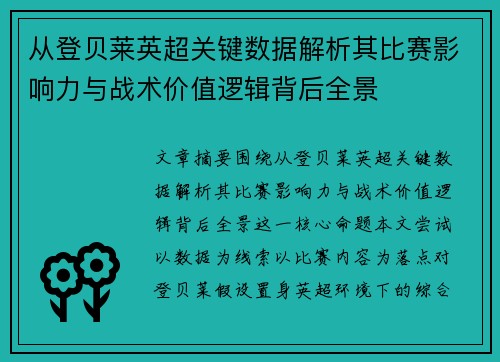 从登贝莱英超关键数据解析其比赛影响力与战术价值逻辑背后全景 从登贝莱英超关键数据解析其比赛影响力与战术价值逻辑背后全景