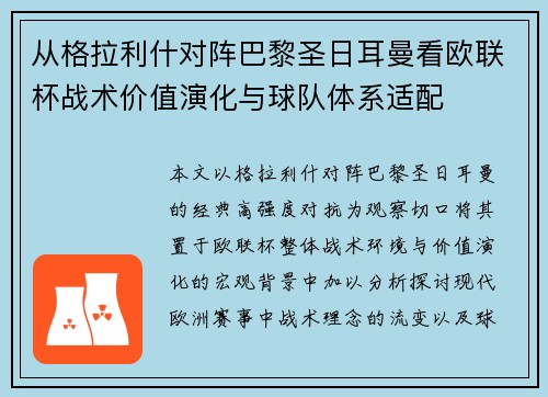 从格拉利什对阵巴黎圣日耳曼看欧联杯战术价值演化与球队体系适配 从格拉利什对阵巴黎圣日耳曼看欧联杯战术价值演化与球队体系适配