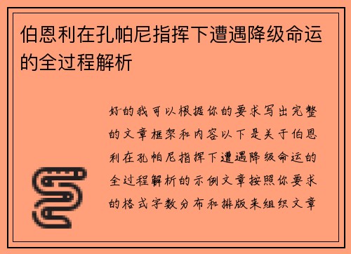 伯恩利在孔帕尼指挥下遭遇降级命运的全过程解析 伯恩利在孔帕尼指挥下遭遇降级命运的全过程解析