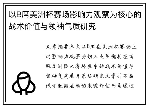 以B席美洲杯赛场影响力观察为核心的战术价值与领袖气质研究 以B席美洲杯赛场影响力观察为核心的战术价值与领袖气质研究