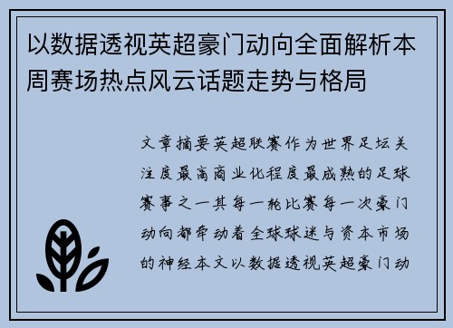 以数据透视英超豪门动向全面解析本周赛场热点风云话题走势与格局