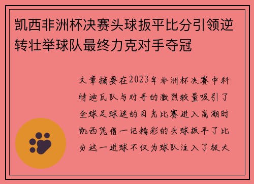 凯西非洲杯决赛头球扳平比分引领逆转壮举球队最终力克对手夺冠 凯西非洲杯决赛头球扳平比分引领逆转壮举球队最终力克对手夺冠