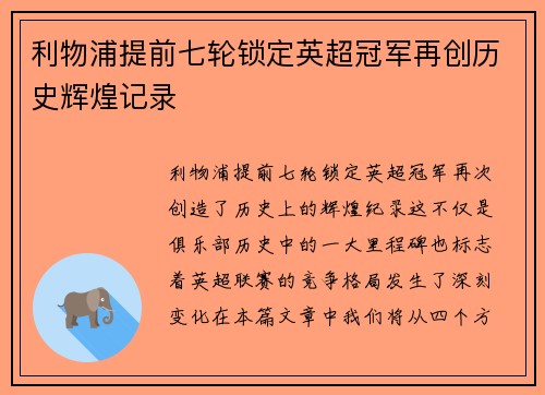 利物浦提前七轮锁定英超冠军再创历史辉煌记录