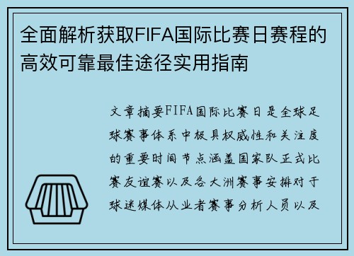 全面解析获取FIFA国际比赛日赛程的高效可靠最佳途径实用指南