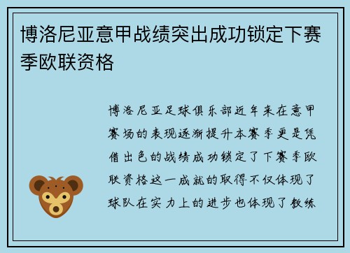 博洛尼亚意甲战绩突出成功锁定下赛季欧联资格 博洛尼亚意甲战绩突出成功锁定下赛季欧联资格
