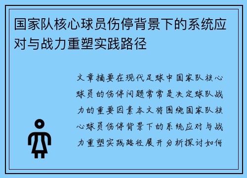 国家队核心球员伤停背景下的系统应对与战力重塑实践路径 国家队核心球员伤停背景下的系统应对与战力重塑实践路径