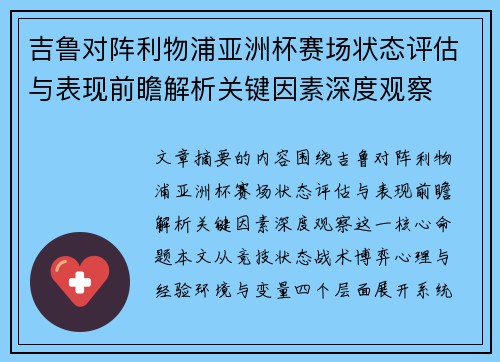 吉鲁对阵利物浦亚洲杯赛场状态评估与表现前瞻解析关键因素深度观察 吉鲁对阵利物浦亚洲杯赛场状态评估与表现前瞻解析关键因素深度观察