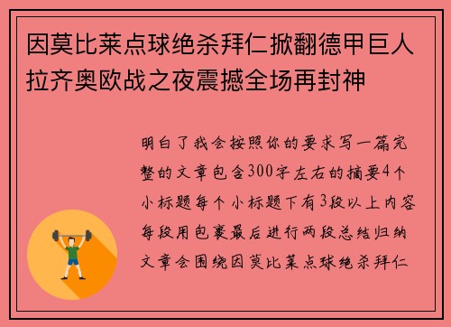 因莫比莱点球绝杀拜仁掀翻德甲巨人拉齐奥欧战之夜震撼全场再封神 因莫比莱点球绝杀拜仁掀翻德甲巨人拉齐奥欧战之夜震撼全场再封神