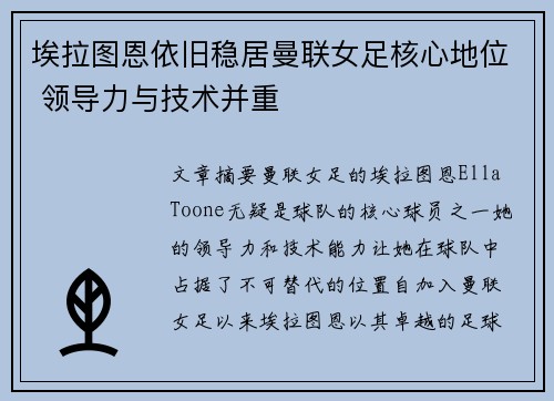 埃拉图恩依旧稳居曼联女足核心地位 领导力与技术并重 埃拉图恩依旧稳居曼联女足核心地位 领导力与技术并重