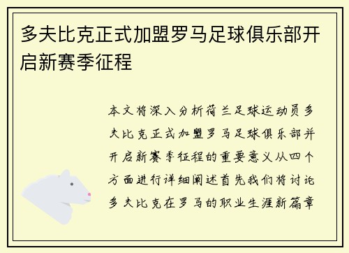 多夫比克正式加盟罗马足球俱乐部开启新赛季征程