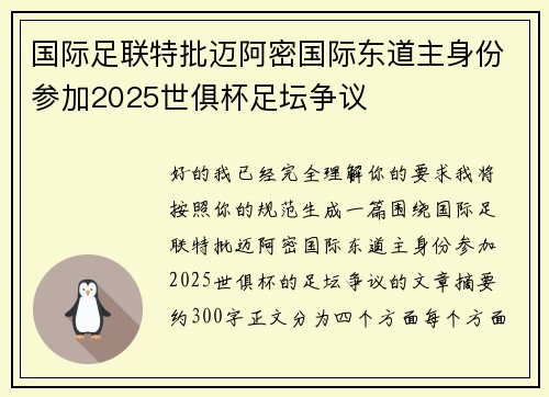 国际足联特批迈阿密国际东道主身份参加2025世俱杯足坛争议 国际足联特批迈阿密国际东道主身份参加2025世俱杯足坛争议