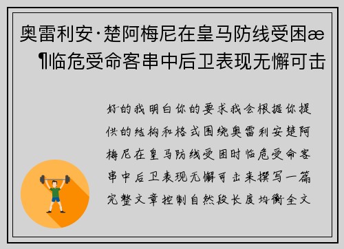 奥雷利安·楚阿梅尼在皇马防线受困时临危受命客串中后卫表现无懈可击 奥雷利安·楚阿梅尼在皇马防线受困时临危受命客串中后卫表现无懈可击