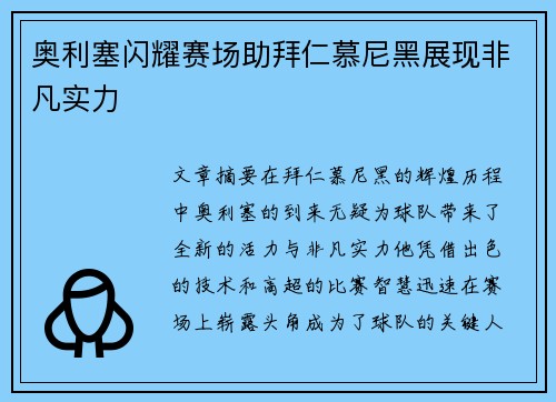 奥利塞闪耀赛场助拜仁慕尼黑展现非凡实力 奥利塞闪耀赛场助拜仁慕尼黑展现非凡实力