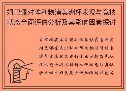 姆巴佩对阵利物浦美洲杯表现与竞技状态全面评估分析及其影响因素探讨 姆巴佩对阵利物浦美洲杯表现与竞技状态全面评估分析及其影响因素探讨