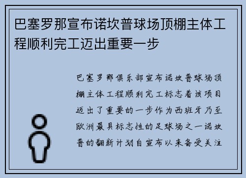 巴塞罗那宣布诺坎普球场顶棚主体工程顺利完工迈出重要一步