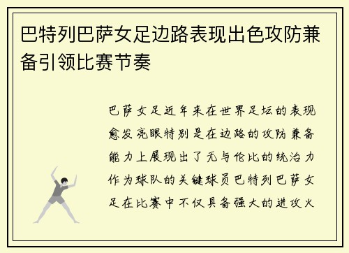 巴特列巴萨女足边路表现出色攻防兼备引领比赛节奏