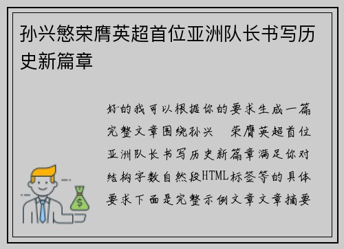 孙兴慜荣膺英超首位亚洲队长书写历史新篇章