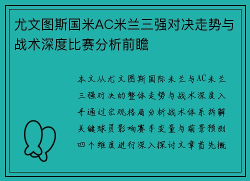 尤文图斯国米AC米兰三强对决走势与战术深度比赛分析前瞻 尤文图斯国米AC米兰三强对决走势与战术深度比赛分析前瞻