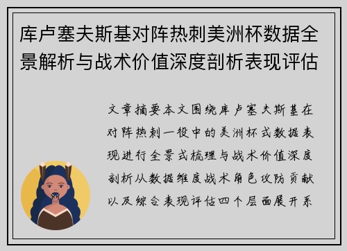 库卢塞夫斯基对阵热刺美洲杯数据全景解析与战术价值深度剖析表现评估