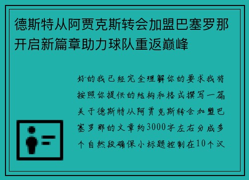 德斯特从阿贾克斯转会加盟巴塞罗那开启新篇章助力球队重返巅峰 德斯特从阿贾克斯转会加盟巴塞罗那开启新篇章助力球队重返巅峰