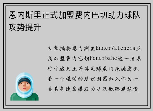 恩内斯里正式加盟费内巴切助力球队攻势提升 恩内斯里正式加盟费内巴切助力球队攻势提升
