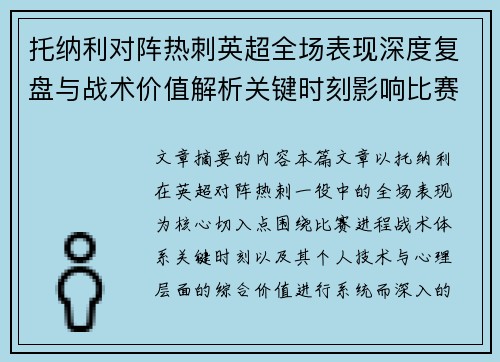 托纳利对阵热刺英超全场表现深度复盘与战术价值解析关键时刻影响比赛走势评析