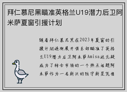 拜仁慕尼黑瞄准英格兰U19潜力后卫阿米萨夏窗引援计划