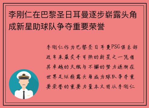李刚仁在巴黎圣日耳曼逐步崭露头角成新星助球队争夺重要荣誉