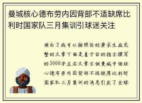 曼城核心德布劳内因背部不适缺席比利时国家队三月集训引球迷关注 曼城核心德布劳内因背部不适缺席比利时国家队三月集训引球迷关注