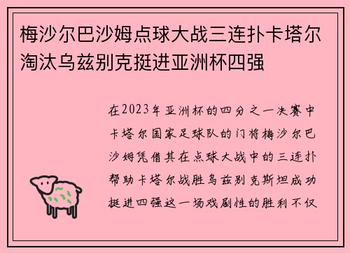 梅沙尔巴沙姆点球大战三连扑卡塔尔淘汰乌兹别克挺进亚洲杯四强