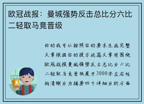 欧冠战报：曼城强势反击总比分六比二轻取马竞晋级