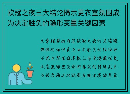 欧冠之夜三大结论揭示更衣室氛围成为决定胜负的隐形变量关键因素