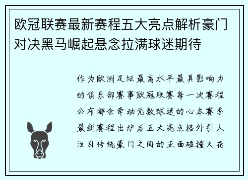 欧冠联赛最新赛程五大亮点解析豪门对决黑马崛起悬念拉满球迷期待