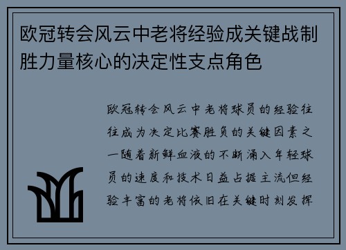 欧冠转会风云中老将经验成关键战制胜力量核心的决定性支点角色