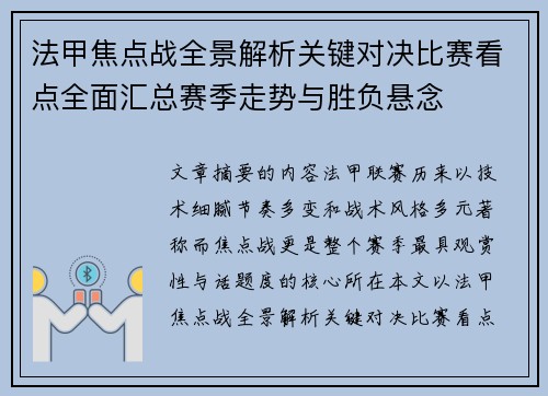 法甲焦点战全景解析关键对决比赛看点全面汇总赛季走势与胜负悬念