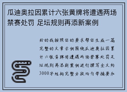 瓜迪奥拉因累计六张黄牌将遭遇两场禁赛处罚 足坛规则再添新案例