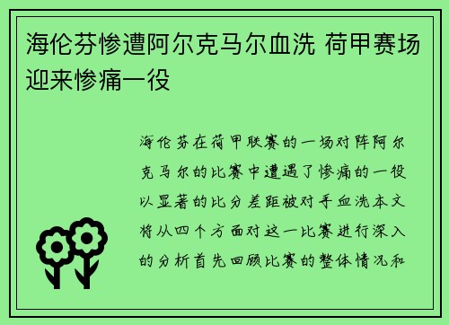 海伦芬惨遭阿尔克马尔血洗 荷甲赛场迎来惨痛一役