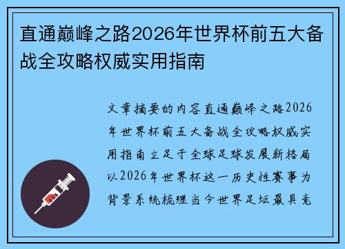 直通巅峰之路2026年世界杯前五大备战全攻略权威实用指南
