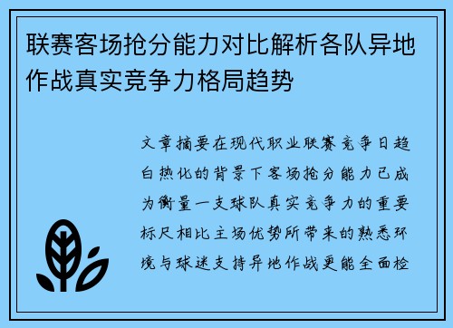 联赛客场抢分能力对比解析各队异地作战真实竞争力格局趋势