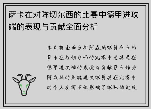 萨卡在对阵切尔西的比赛中德甲进攻端的表现与贡献全面分析