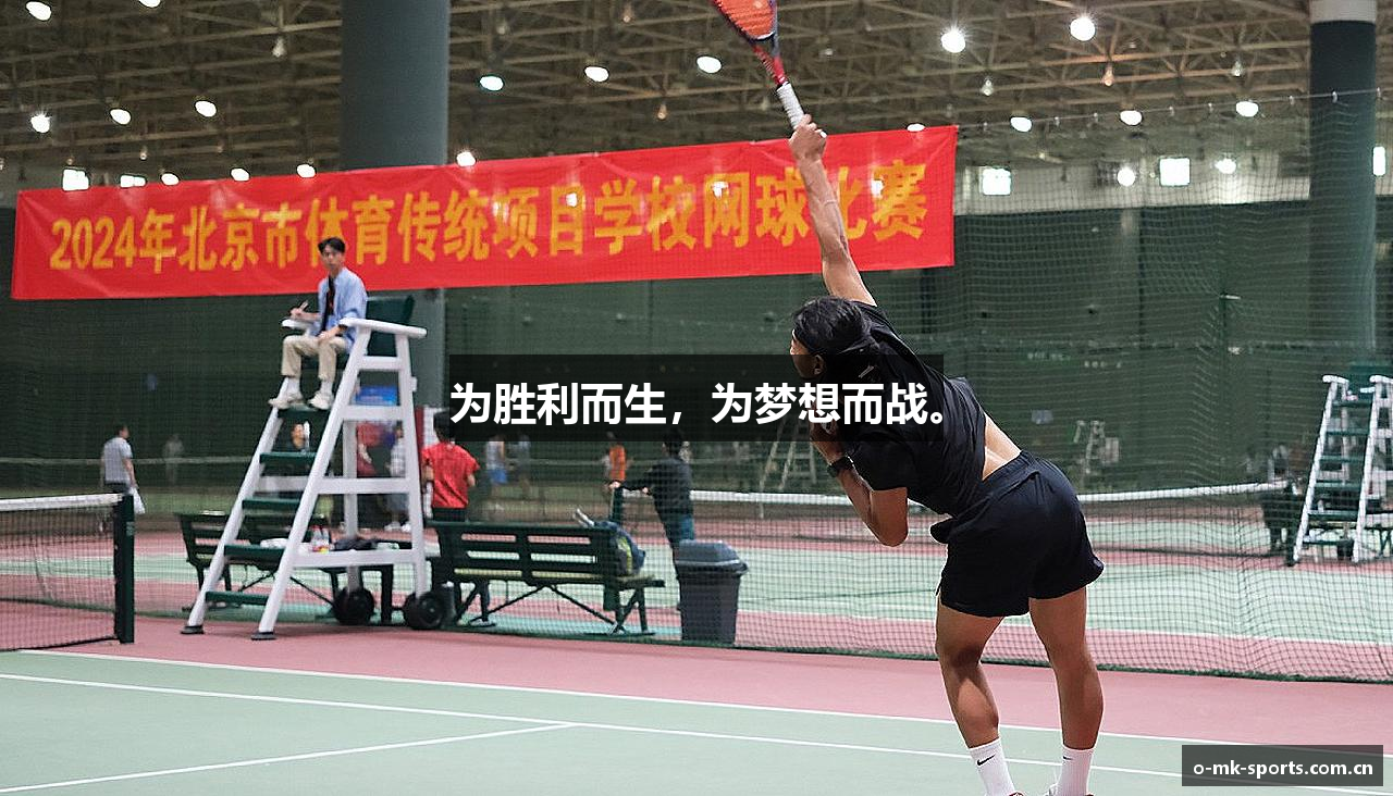 为胜利而生，为梦想而战。